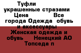 Туфли Nando Muzi ,украшенные стразами › Цена ­ 15 000 - Все города Одежда, обувь и аксессуары » Женская одежда и обувь   . Ненецкий АО,Топседа п.